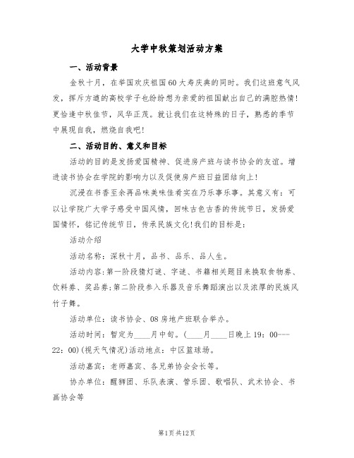 大学中秋策划活动方案(三篇)