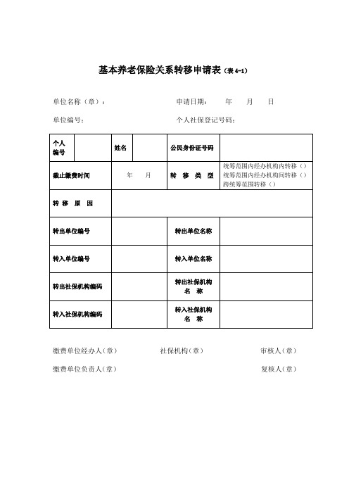 基本养老保险关系转移申请表