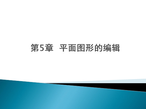 Auto-CAD-2014中文版实用教程5