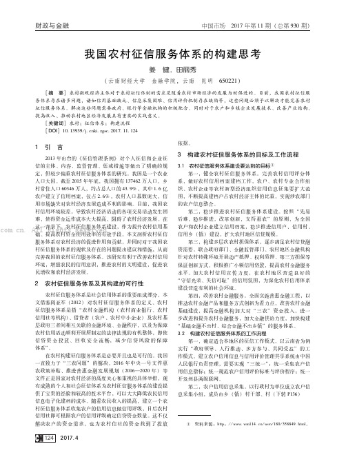 我国农村征信服务体系的构建思考