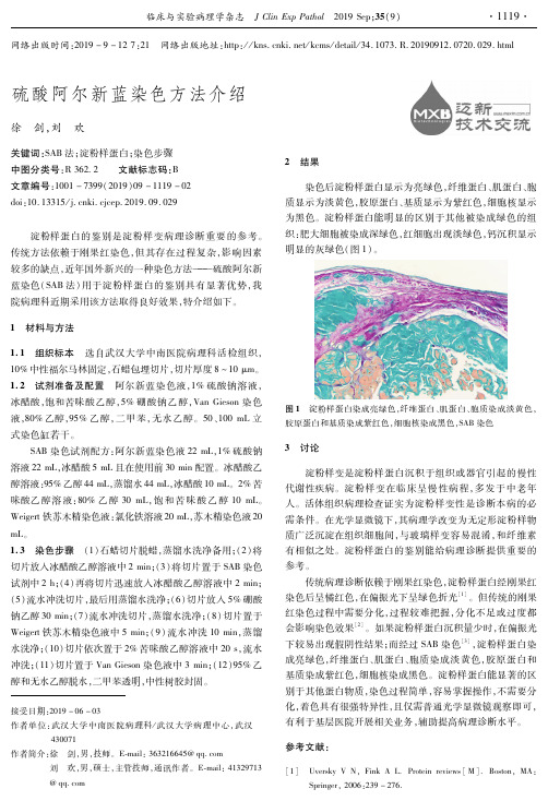 硫酸阿尔新蓝染色方法介绍