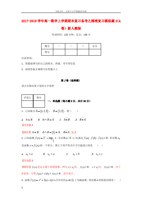 20172018学年高一数学上学期期末复习备考之精准复习模拟题2(A卷)新人教版