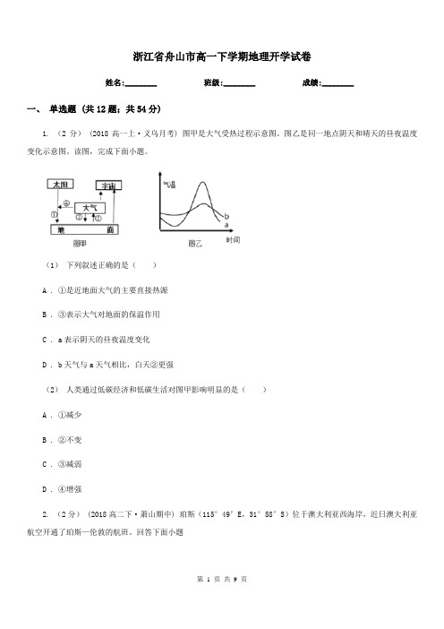 浙江省舟山市高一下学期地理开学试卷