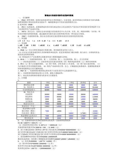 《管理会计》形成性考核册作业4参考答案