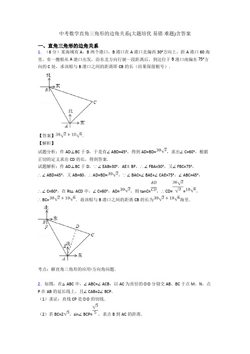 中考数学直角三角形的边角关系(大题培优 易错 难题)含答案