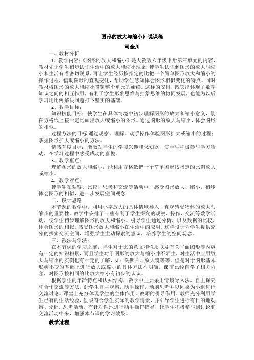 数学人教版六年级下册图形的放大与缩小说课稿