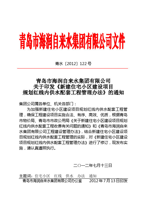 青岛市新建住宅小区建设项目规划红线内供水配套工程管理办法 青水〔2012〕122号