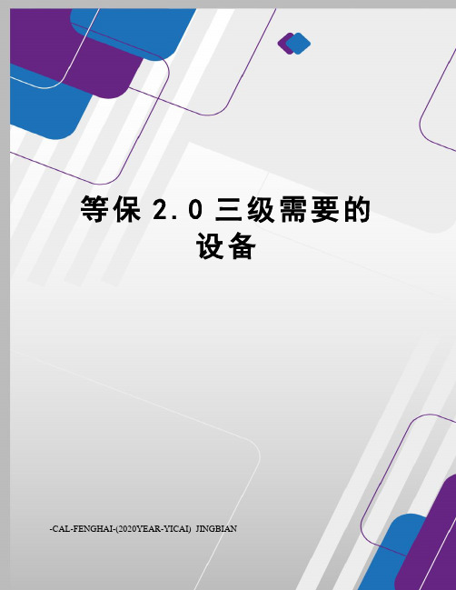 等保2.0三级需要的设备