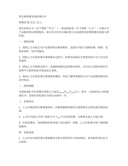 售后维修服务授权委托书