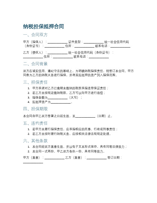 纳税担保抵押合同