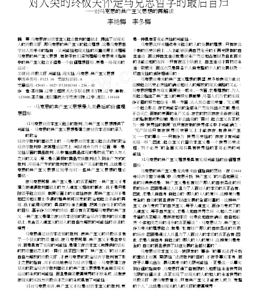 对人类的终极关怀是马克思哲学的最后旨归_对马克思的共产主义思想的再解读