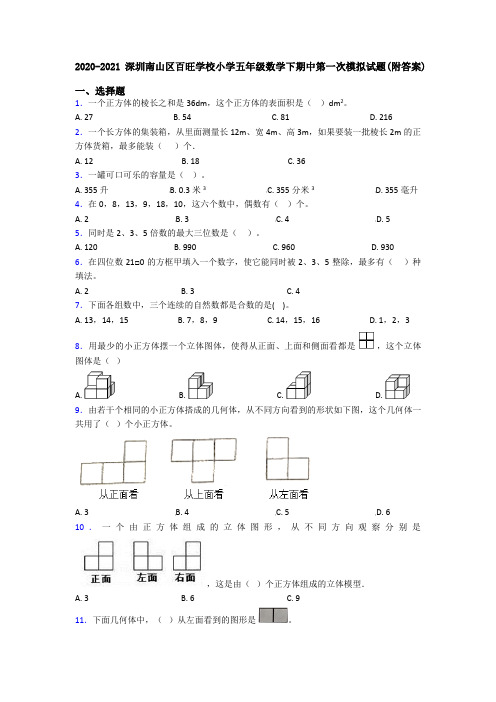 2020-2021深圳南山区百旺学校小学五年级数学下期中第一次模拟试题(附答案)