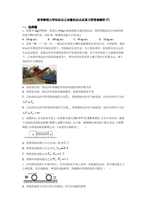 高考物理力学知识点之动量知识点总复习附答案解析(7)