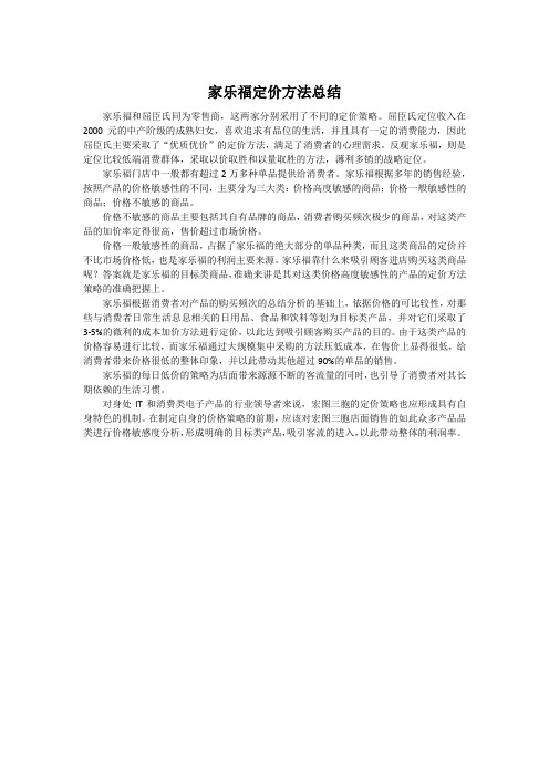 家乐福定价方法总结