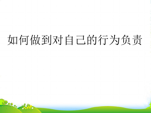 七年级思想品德下册 第8单元 分辨是非 对自己的行为负责 第十八课 18