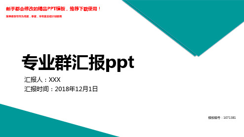 【2018年】专业群汇报ppt【定制PPT模板幻灯片】