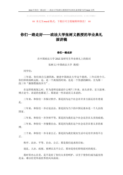 2018年你们一路走好——政法大学张树义教授的毕业典礼演讲稿-实用word文档 (2页)