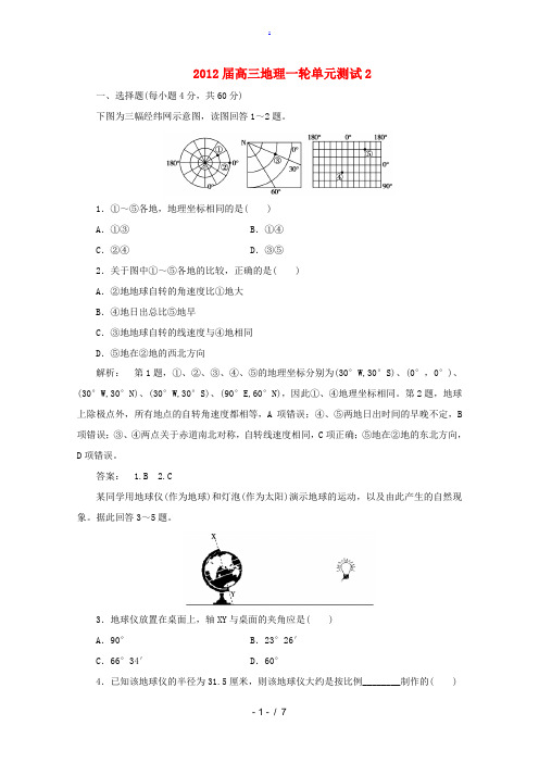 2012届高三地理一轮单元测试(2)