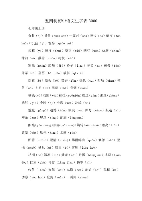 五四制初中语文生字表3000