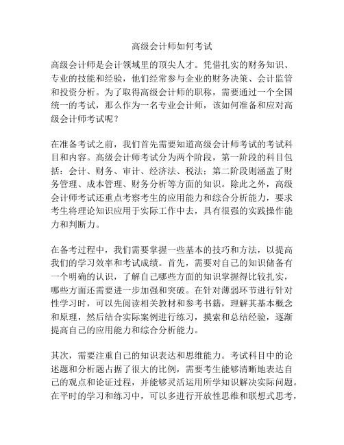 高级会计师如何考试