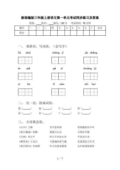新部编版三年级上册语文第一单元考试同步练习及答案