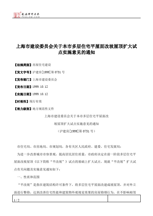 上海市建设委员会关于本市多层住宅平屋面改坡屋顶扩大试点实施意