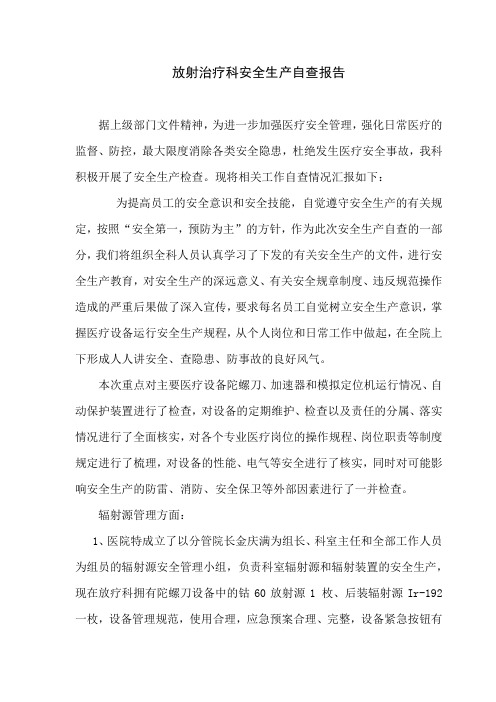 2014年安全生产自查报告