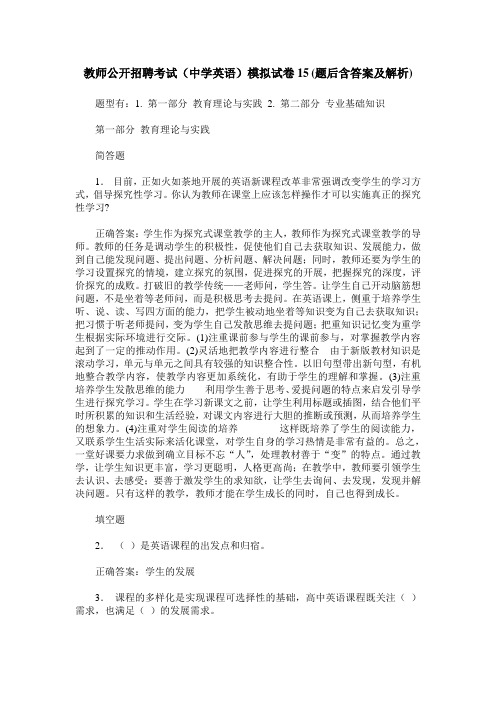 教师公开招聘考试(中学英语)模拟试卷15(题后含答案及解析)