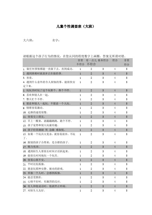 儿童个性调查表