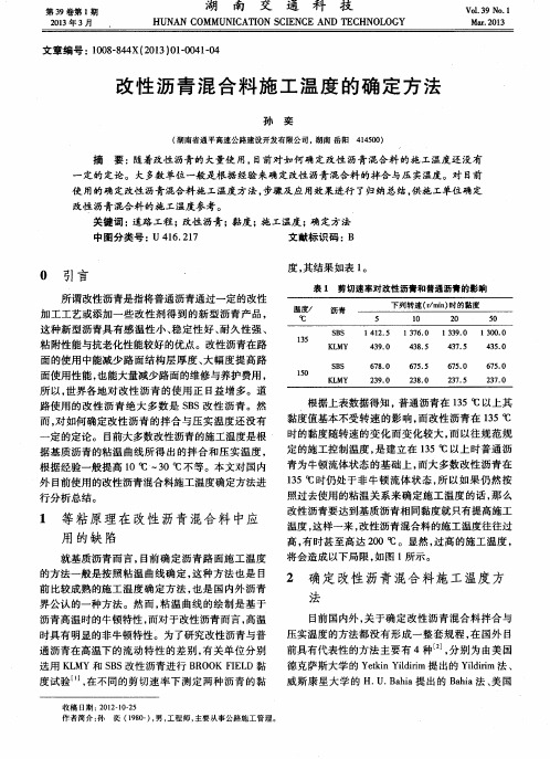 改性沥青混合料施工温度的确定方法