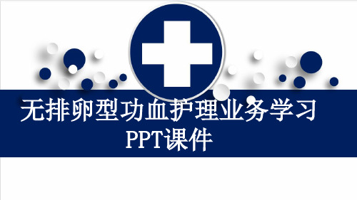 无排卵型功血护理业务学习PPT课件