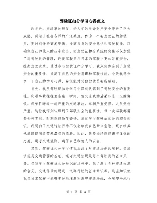 驾驶证扣分学习心得范文