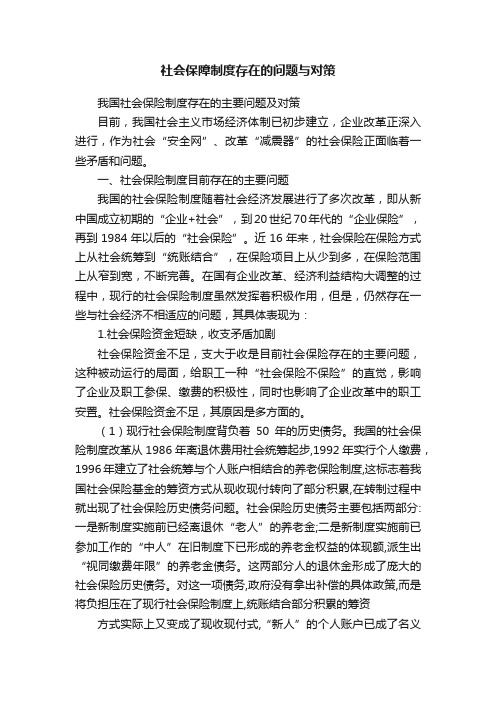 社会保障制度存在的问题与对策