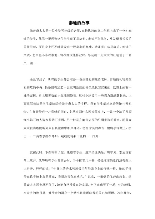 从泰迪的故事看教育