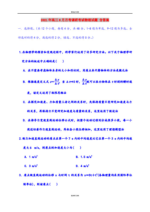 2021年高三8月月考调研考试物理试题 含答案