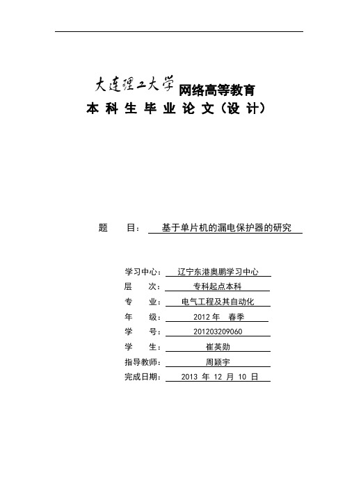 本科毕业论文基于单片机的漏电保护器的研究