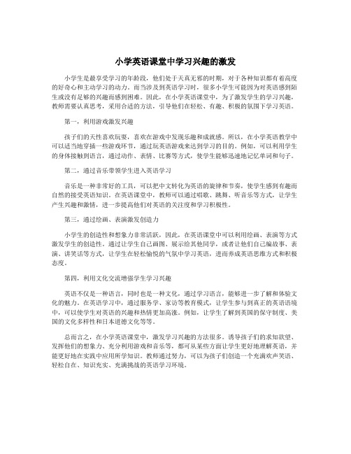 小学英语课堂中学习兴趣的激发