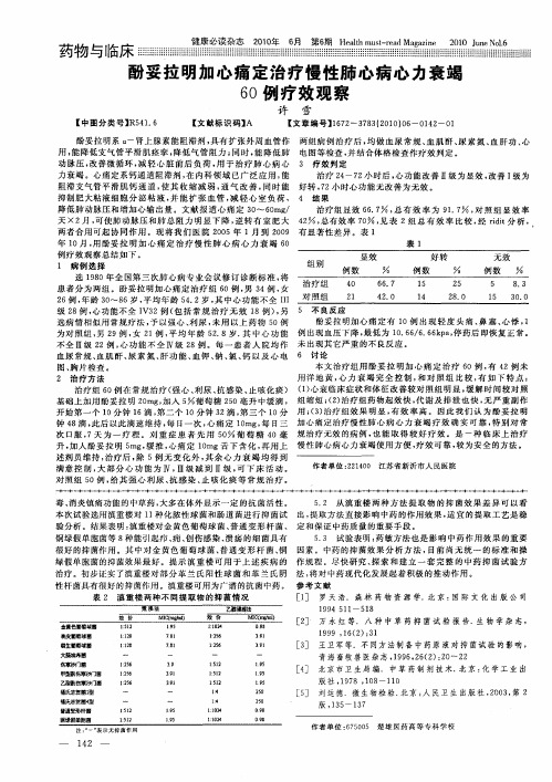 酚妥拉明加心痛定治疗慢性肺心病心力衰竭60例疗效观察