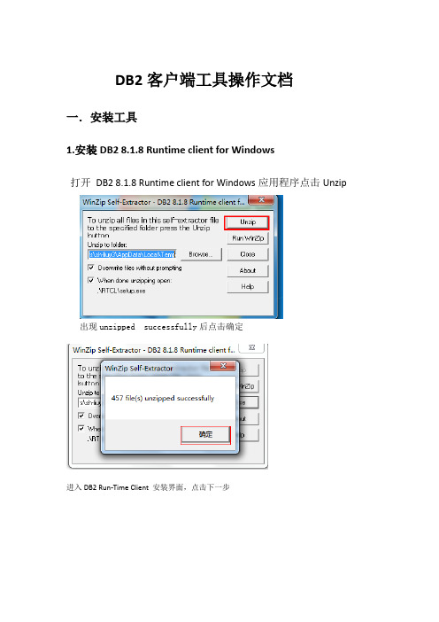 DB2客户端工具操作文档