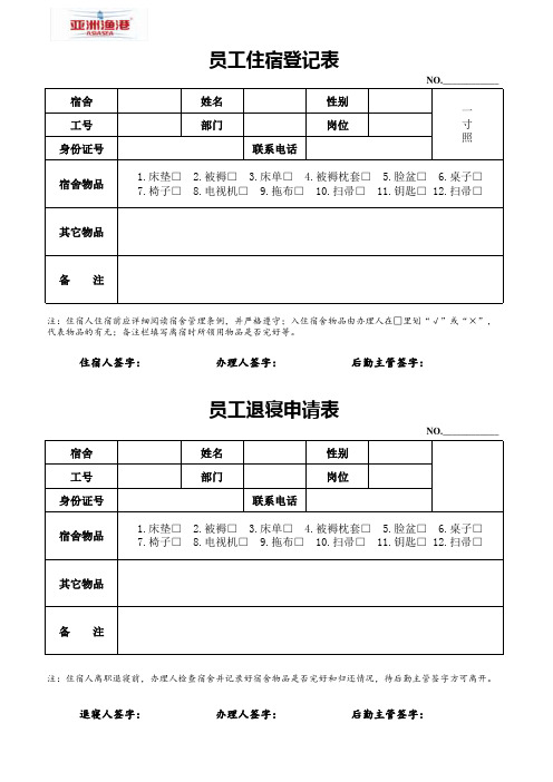 宿舍入住登记表