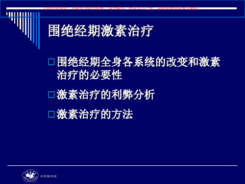 围绝经期的激素补充治疗培训课件