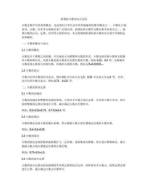 新课标小数知识点总结