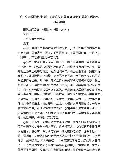 《一个永恒的范仲淹》《试论作为散文文体家的梁衡》阅读练习及答案