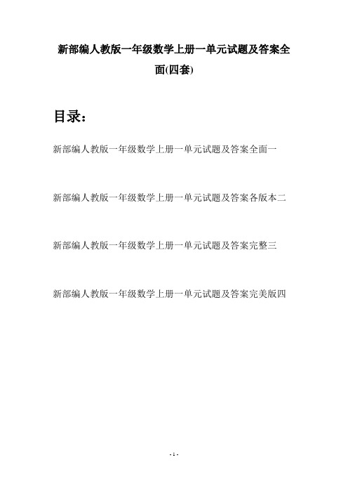 新部编人教版一年级数学上册一单元试题及答案全面(四套)