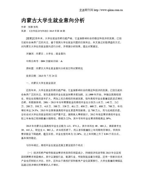 内蒙古大学生就业意向分析