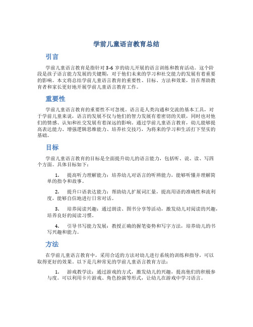 学前儿童语言教育总结