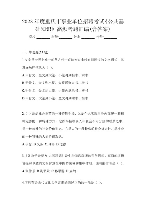 2023年度重庆市事业单位招聘考试《公共基础知识》高频考题汇编(含答案)