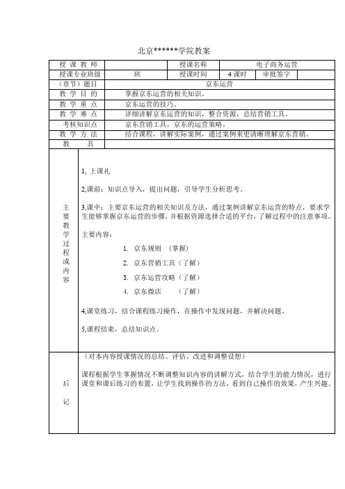 教案20 - 电商课程京东运营