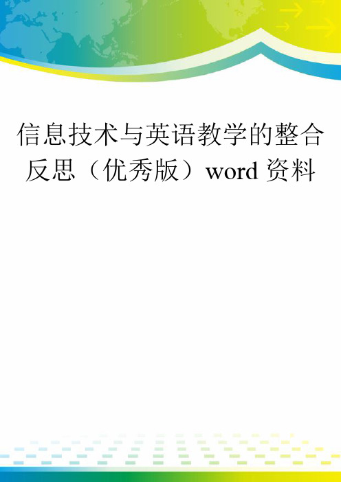 信息技术与英语教学的整合反思(优秀版)word资料