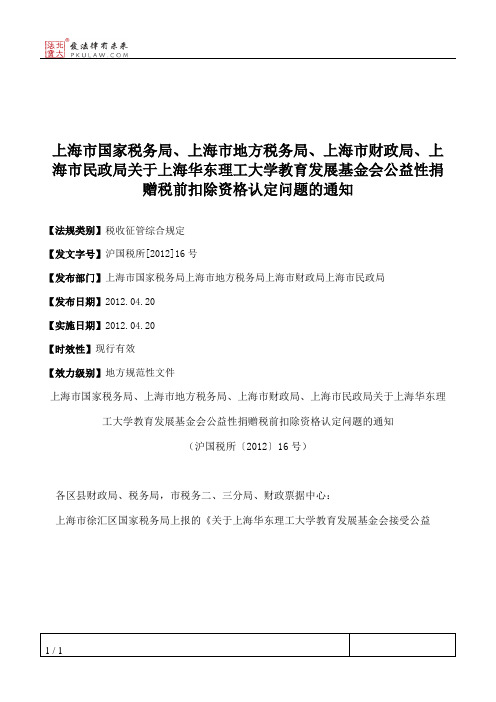 上海市国家税务局、上海市地方税务局、上海市财政局、上海市民政